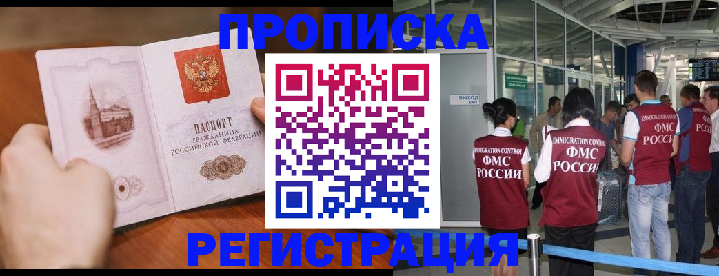 прописка законно в Бодайбо
