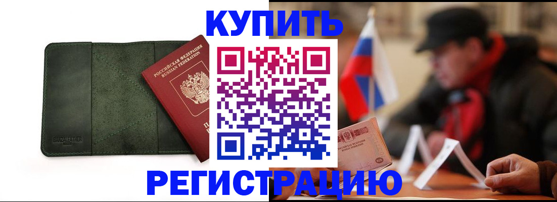 купить прописку в Бодайбо